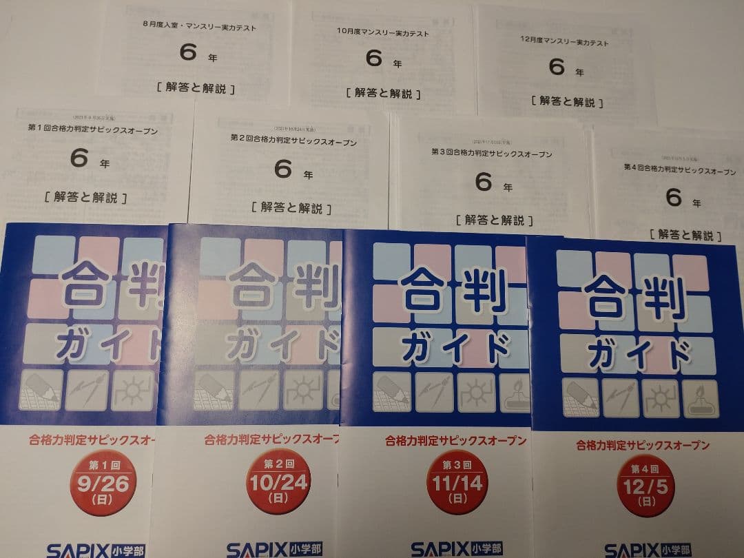 【7点セット】2021年度　サピックス6年テスト　下期分