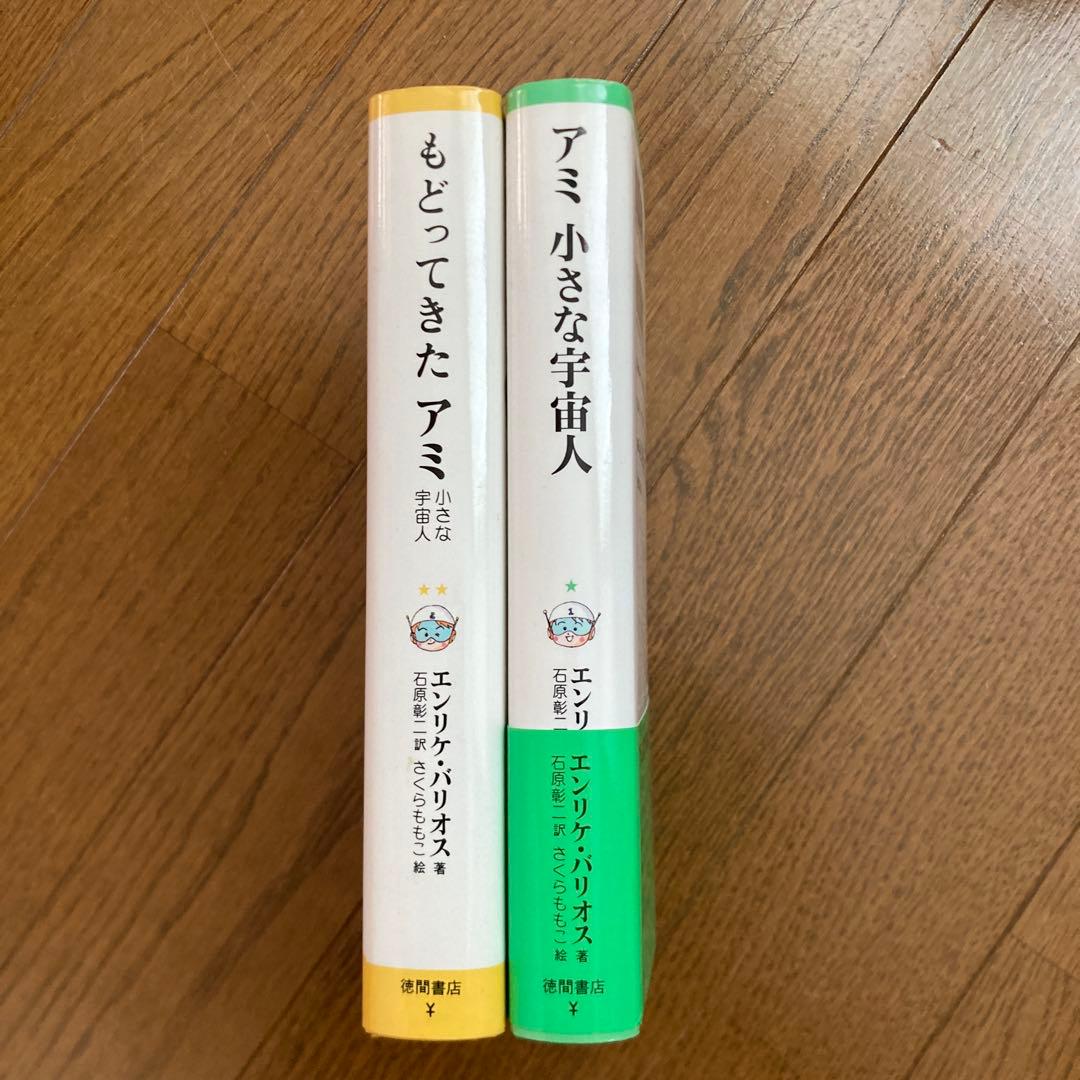 アミ小さな宇宙人　もどってきたアミ