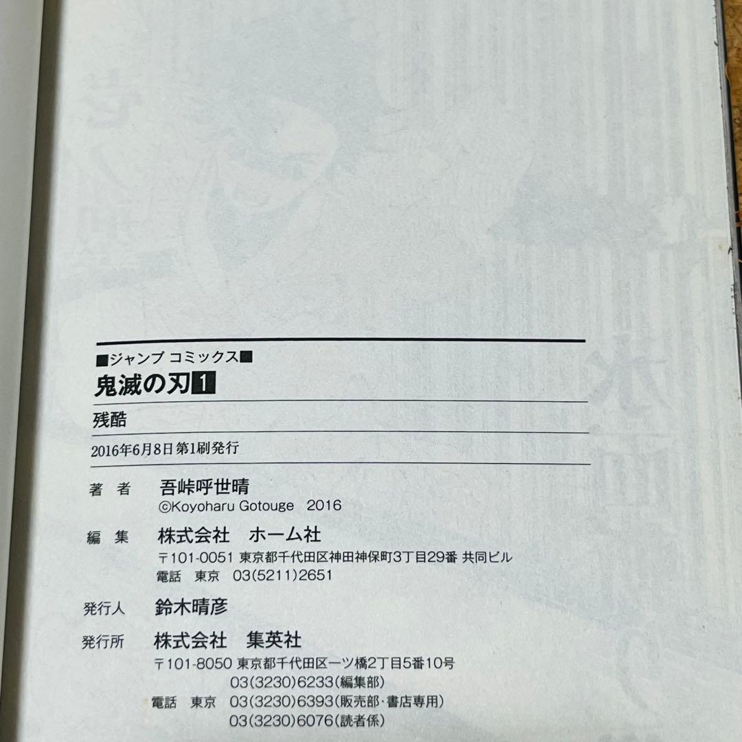 鬼滅の刃 1巻 初版