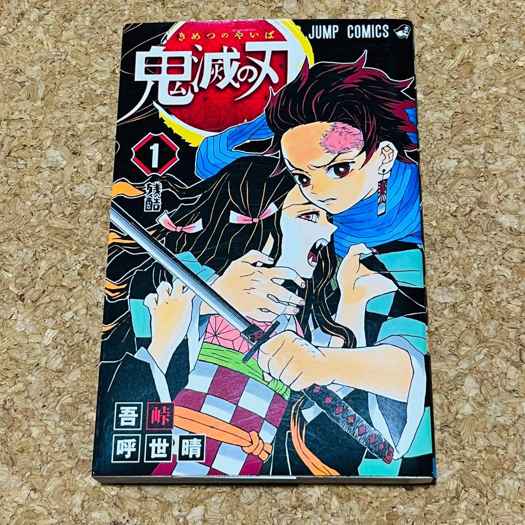鬼滅の刃 1巻 初版