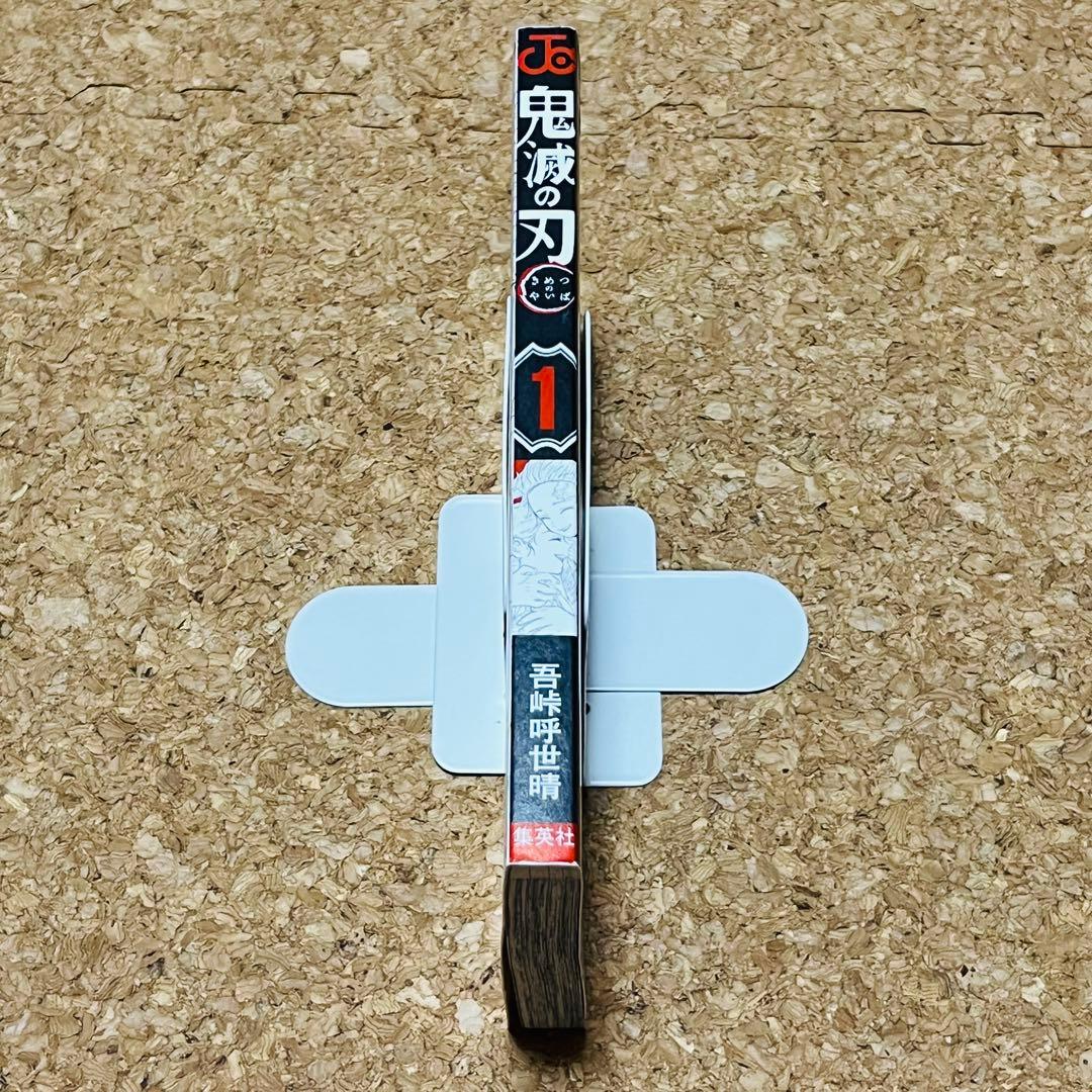 鬼滅の刃 1巻 初版