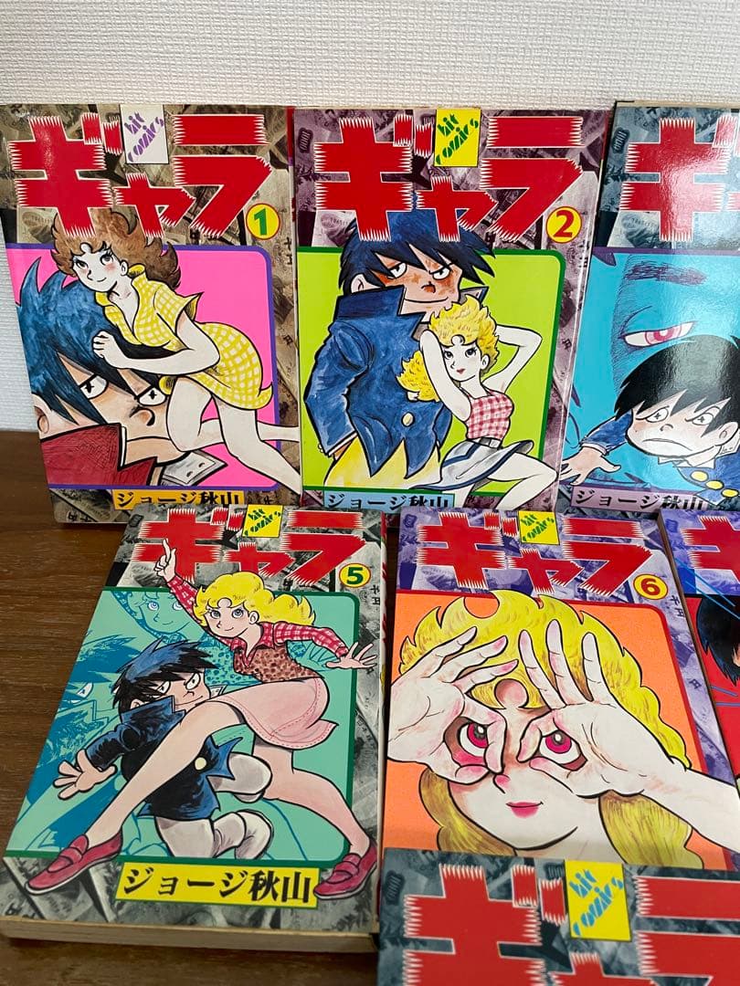 ジョージ秋山　「ギャラ」　全巻セット　初版