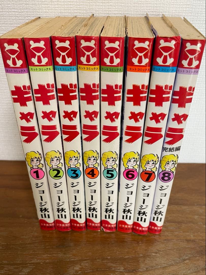 ジョージ秋山　「ギャラ」　全巻セット　初版