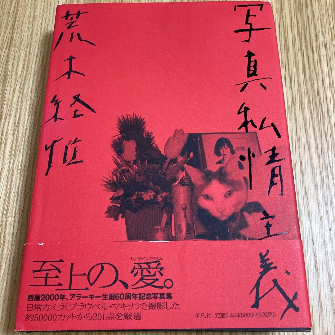 【アラーキー写真集】写真私情主義