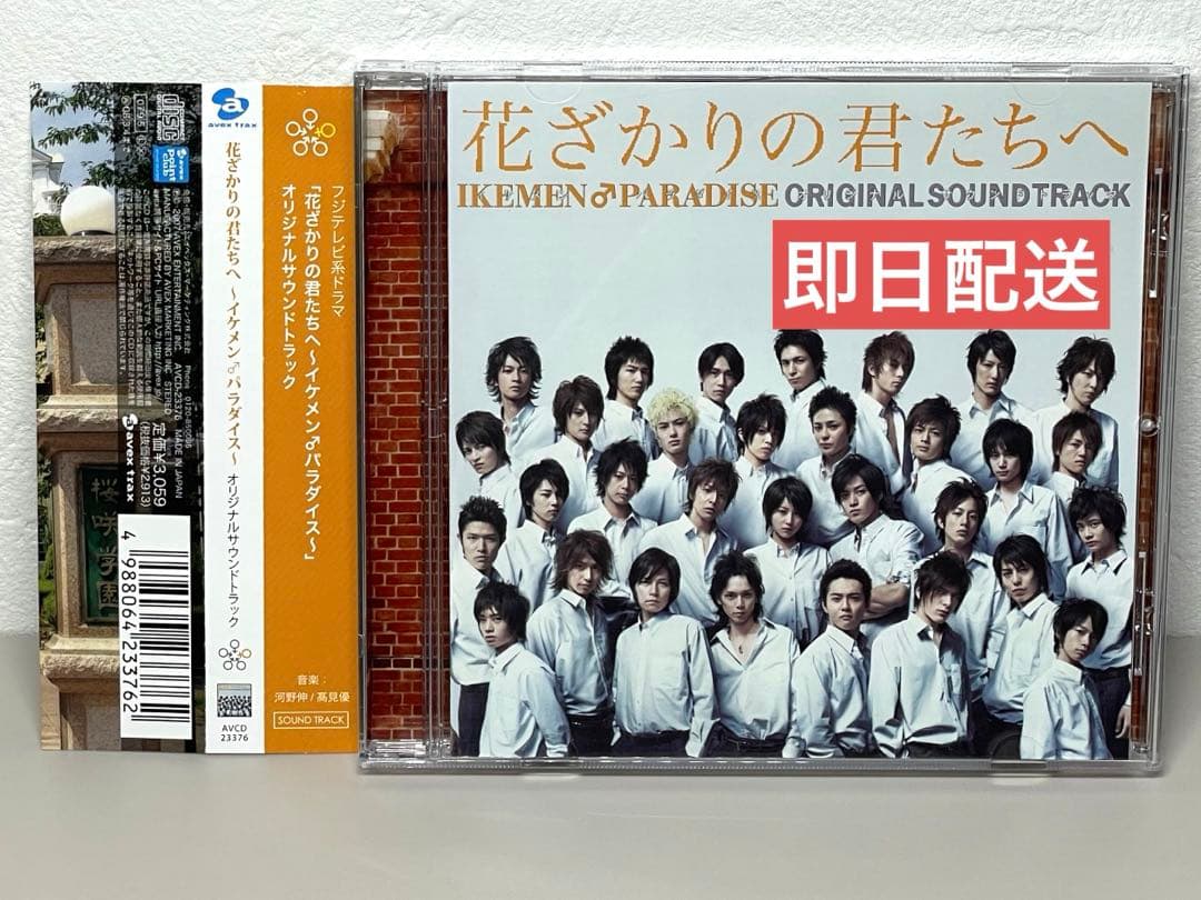 即日配送 美品 CD 花ざかりの君たちへ　オリジナル・サウンドトラック