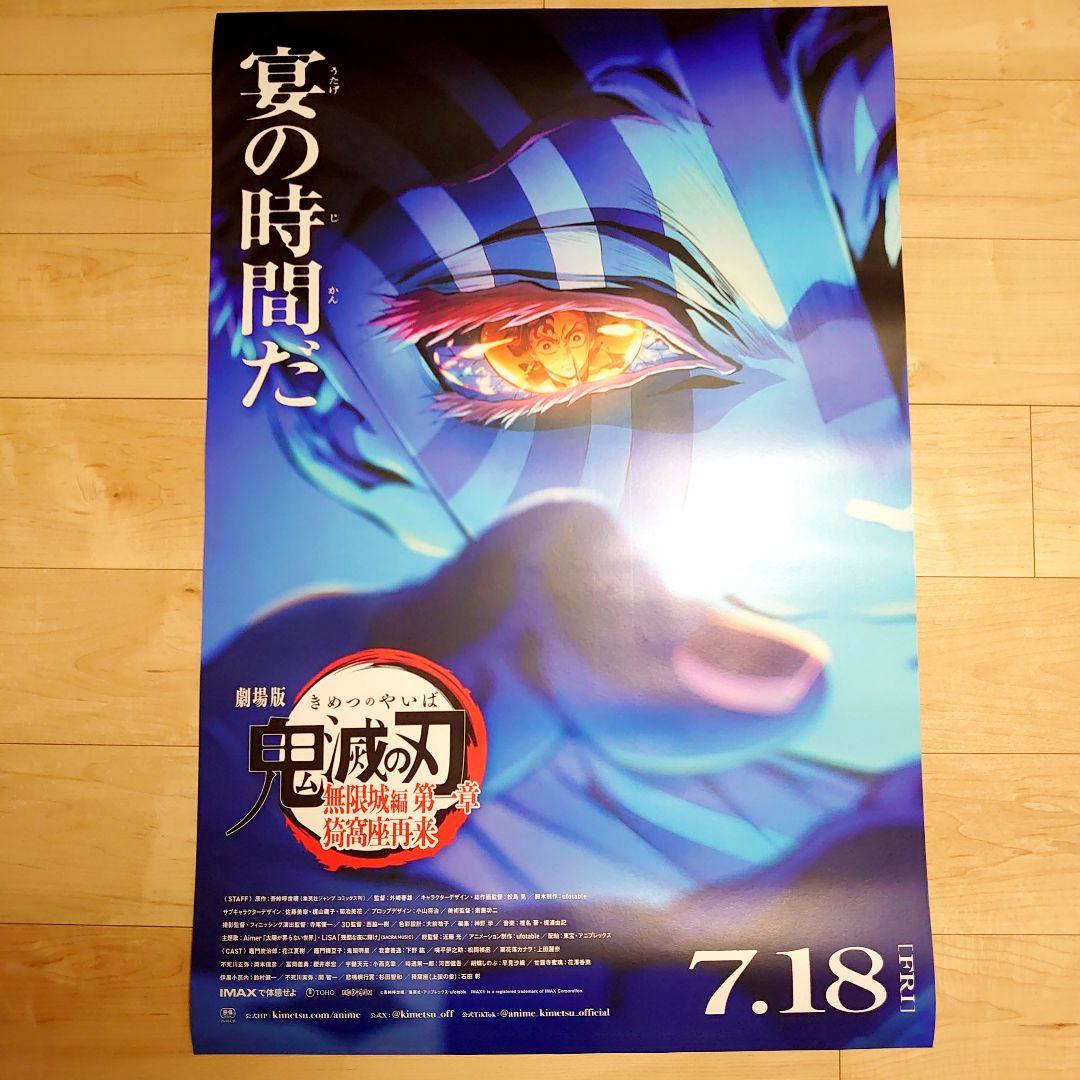 訳あり 劇場版　鬼滅の刃　 無限城編　ポスター　A
