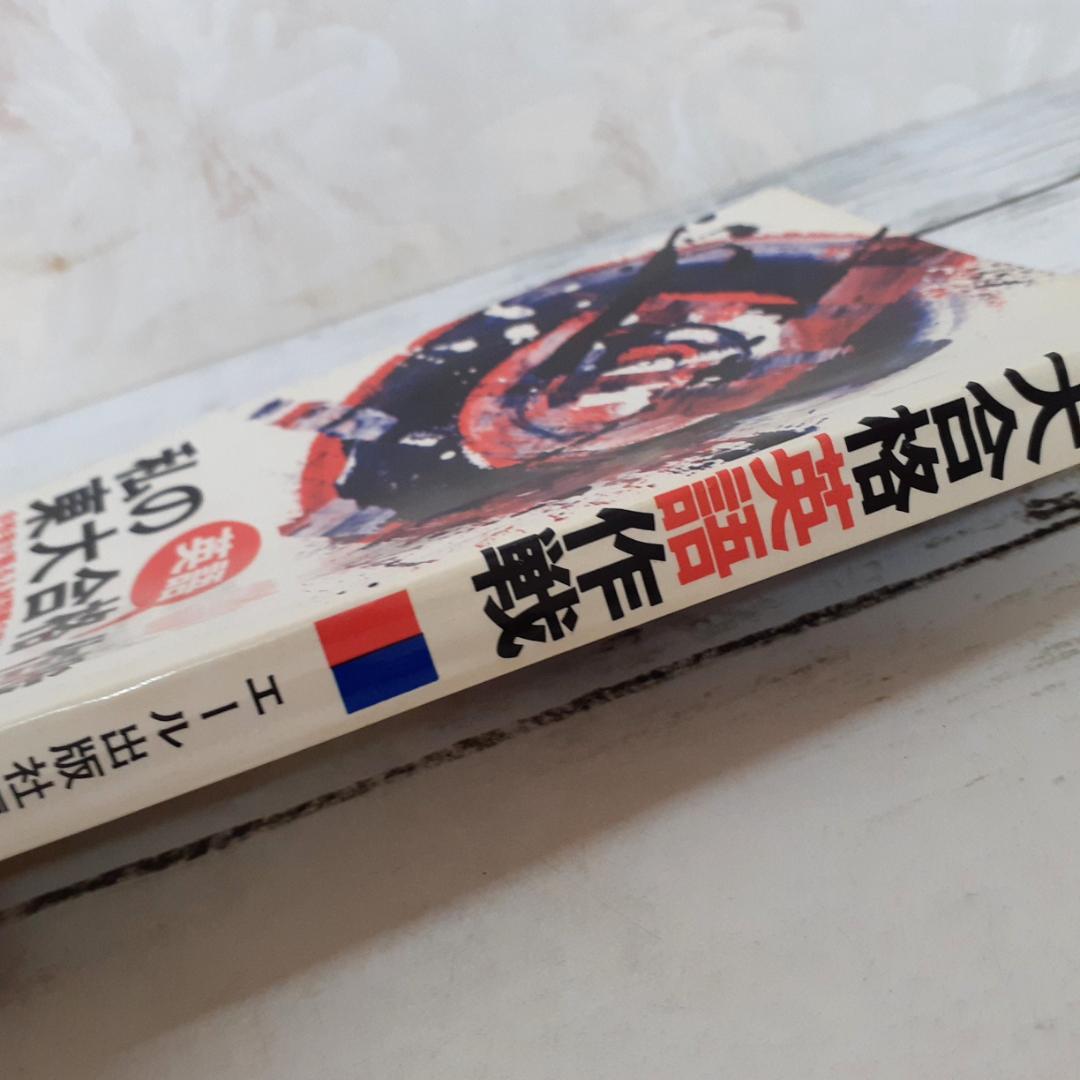 私の東大合格英語作戦　エール出版社