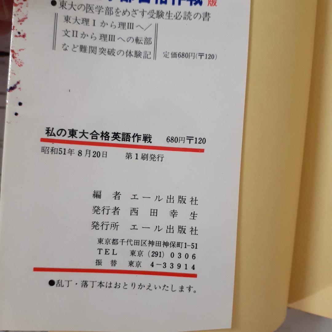 私の東大合格英語作戦　エール出版社