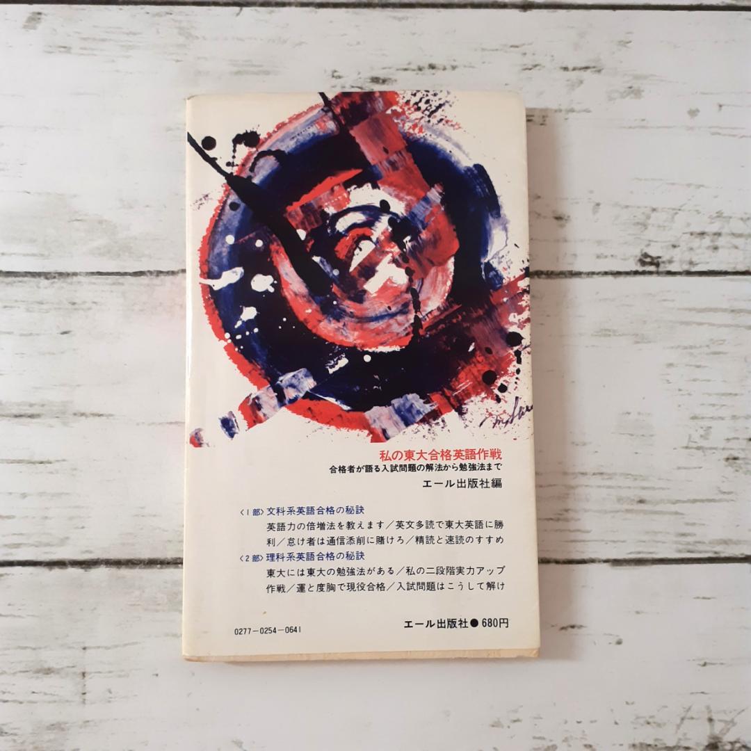 私の東大合格英語作戦　エール出版社