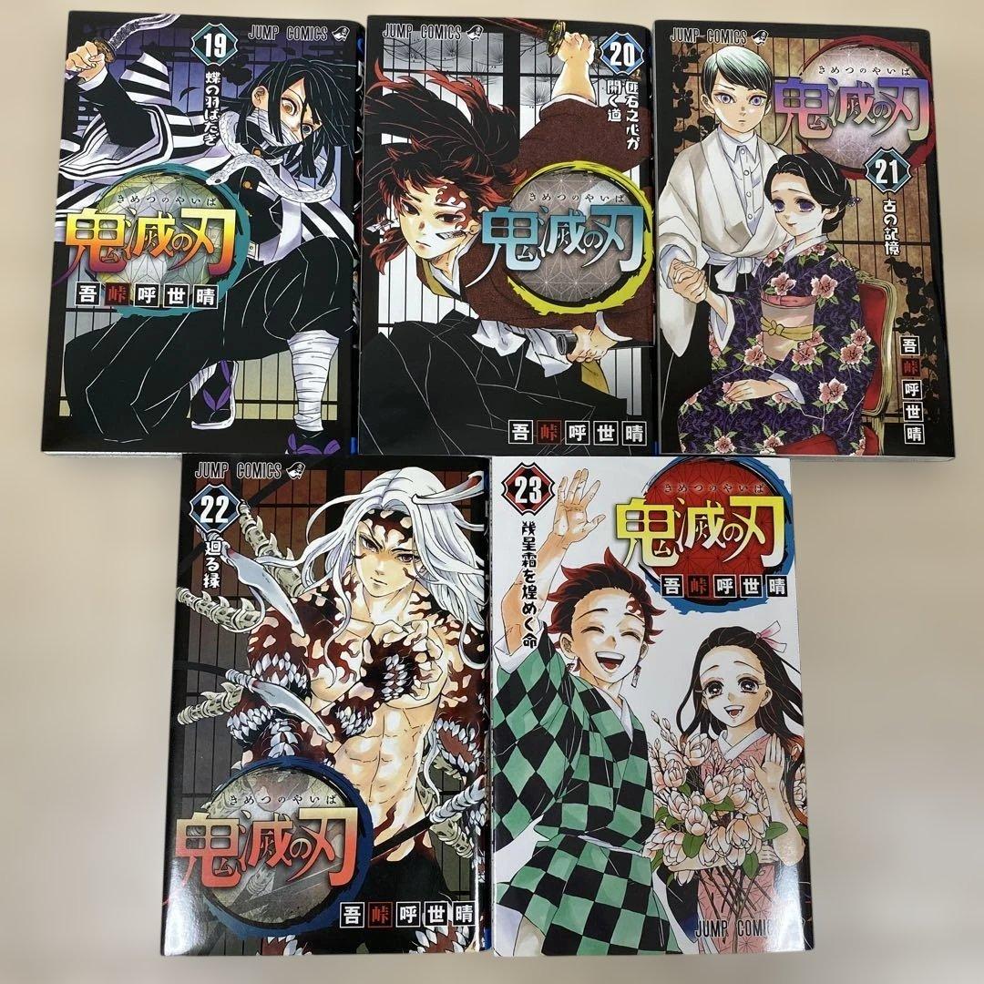 鬼滅の刃全23巻　全巻セット