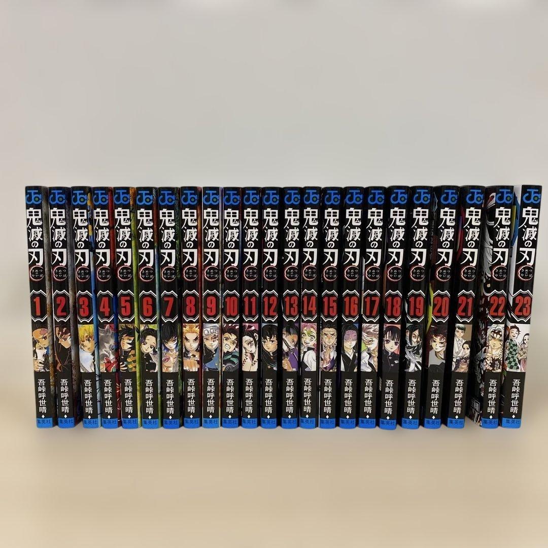 鬼滅の刃全23巻　全巻セット