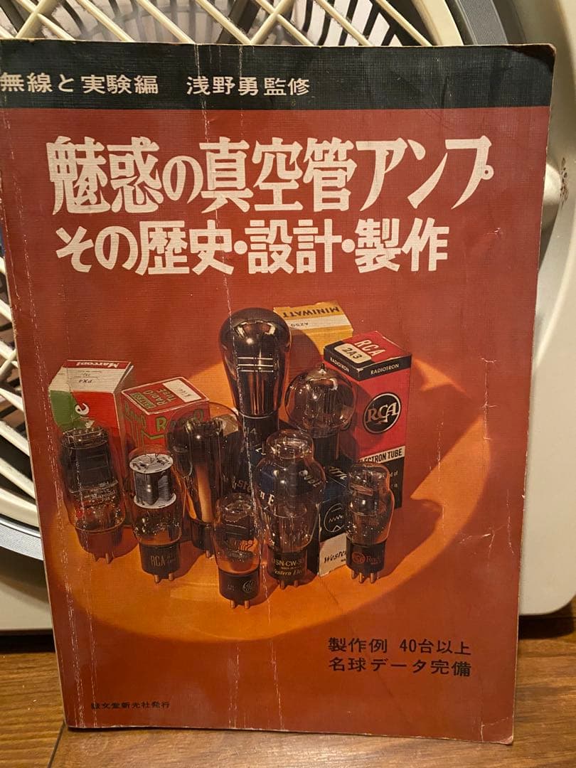 【本】魅惑の真空管アンプ その歴史・設計・製作