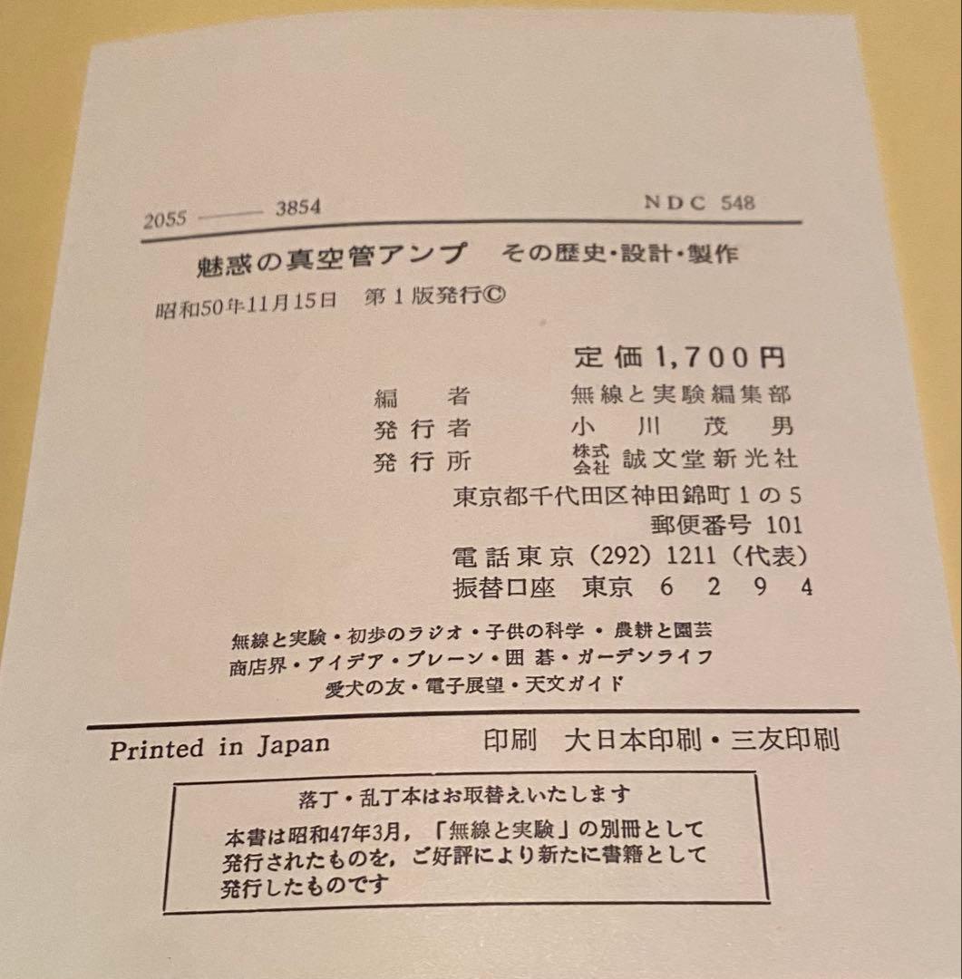 【本】魅惑の真空管アンプ その歴史・設計・製作
