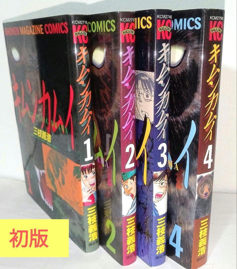 初版 キムンカムイ 全4巻セット 三枝義浩 KCコミックス 講談社