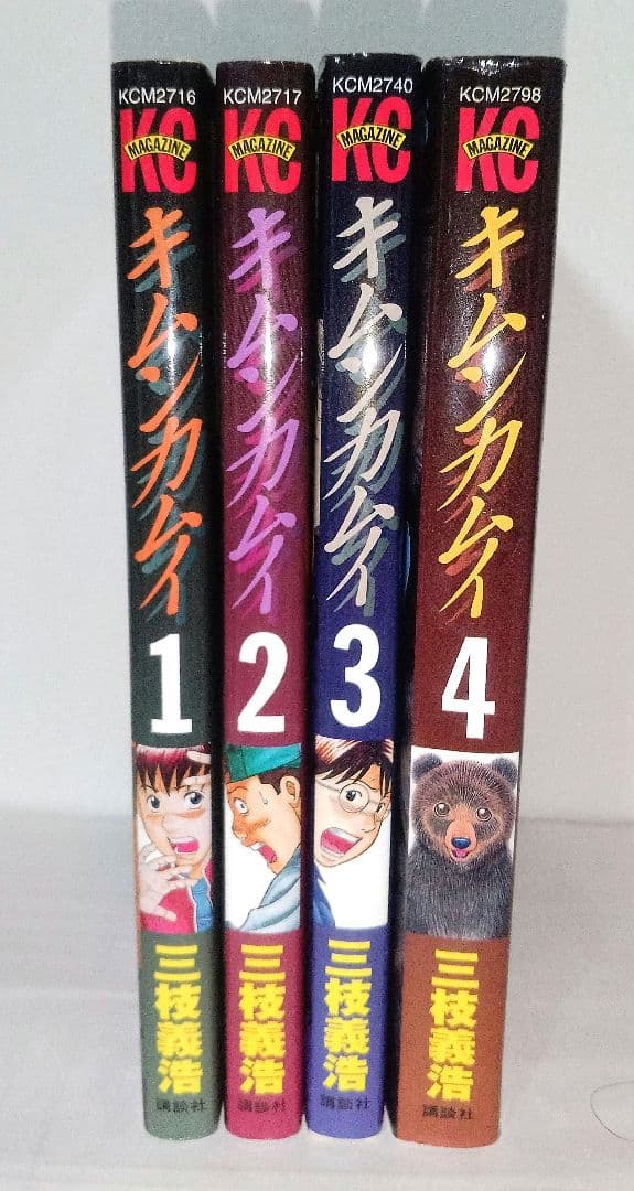 初版 キムンカムイ 全4巻セット 三枝義浩 KCコミックス 講談社