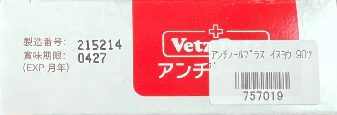 Vetz Petz 犬用 アンチノールプラス 90粒