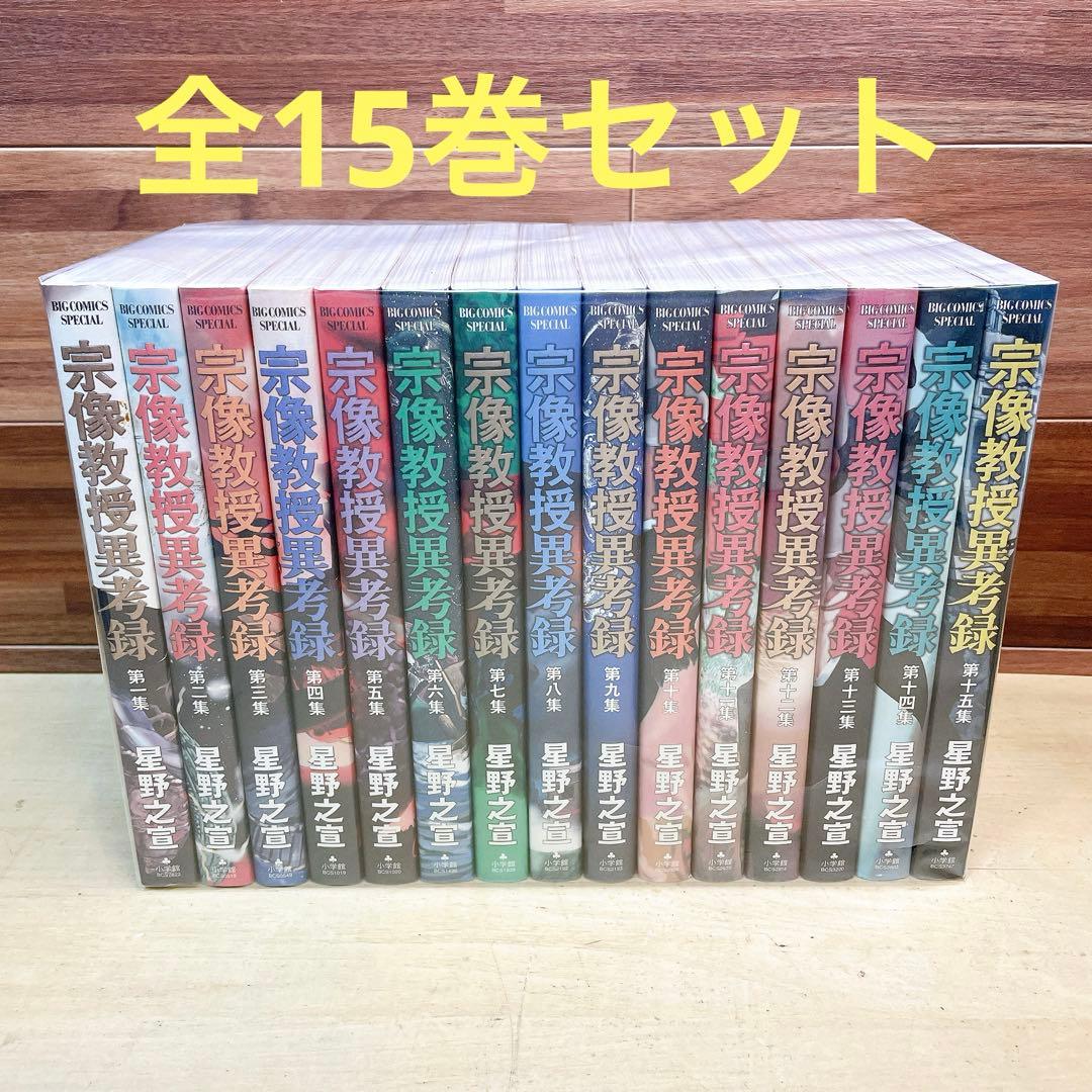 宗像教授異考録　全15巻セット　星野之宣