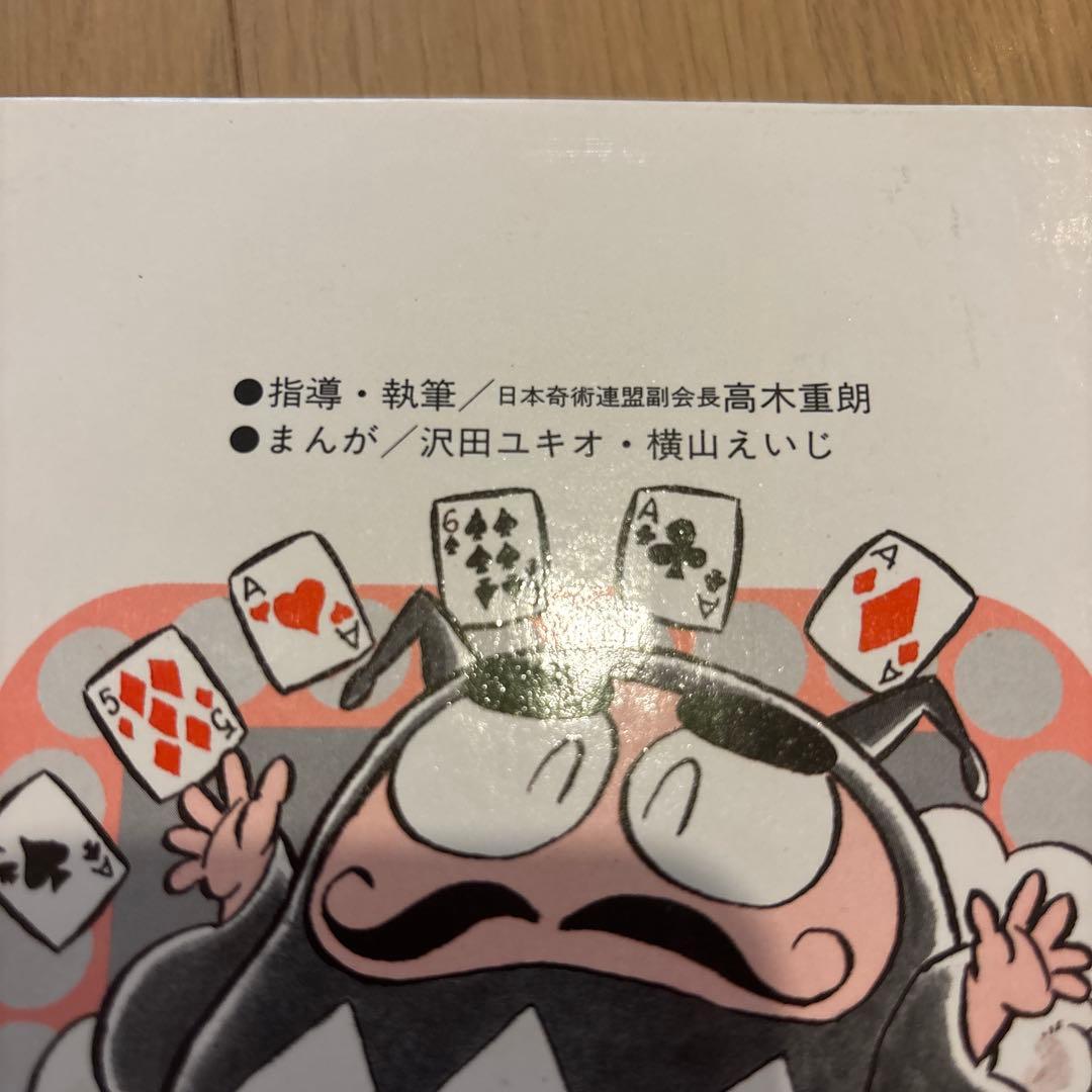 学習まんがふしぎシリーズ手品とトランプ遊び　小学館　カバー付　初版