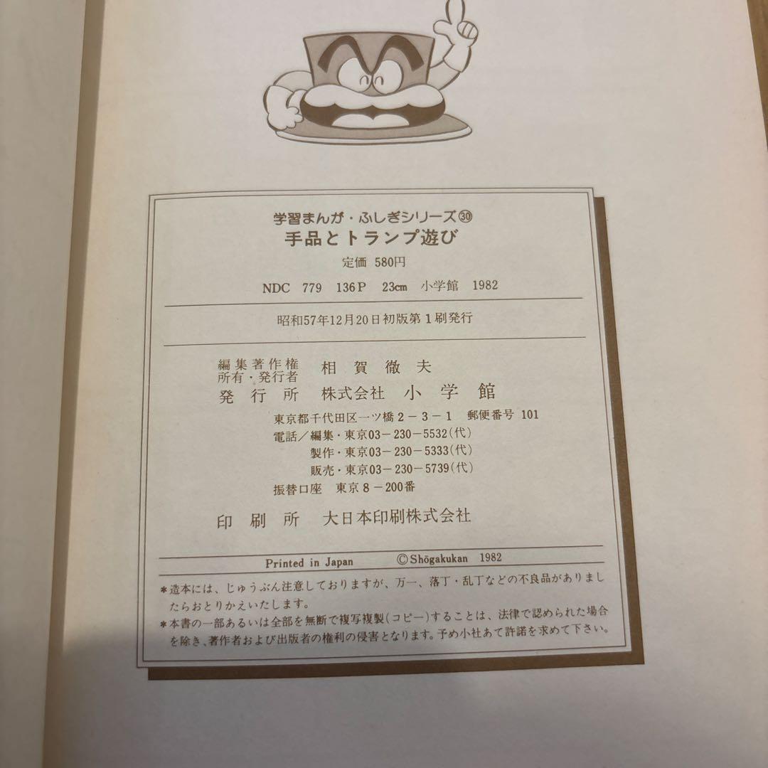 学習まんがふしぎシリーズ手品とトランプ遊び　小学館　カバー付　初版