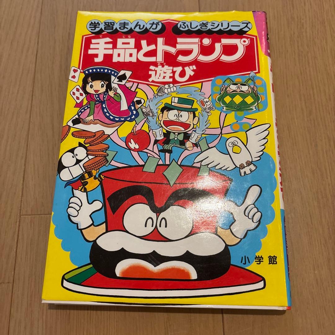 学習まんがふしぎシリーズ手品とトランプ遊び　小学館　カバー付　初版