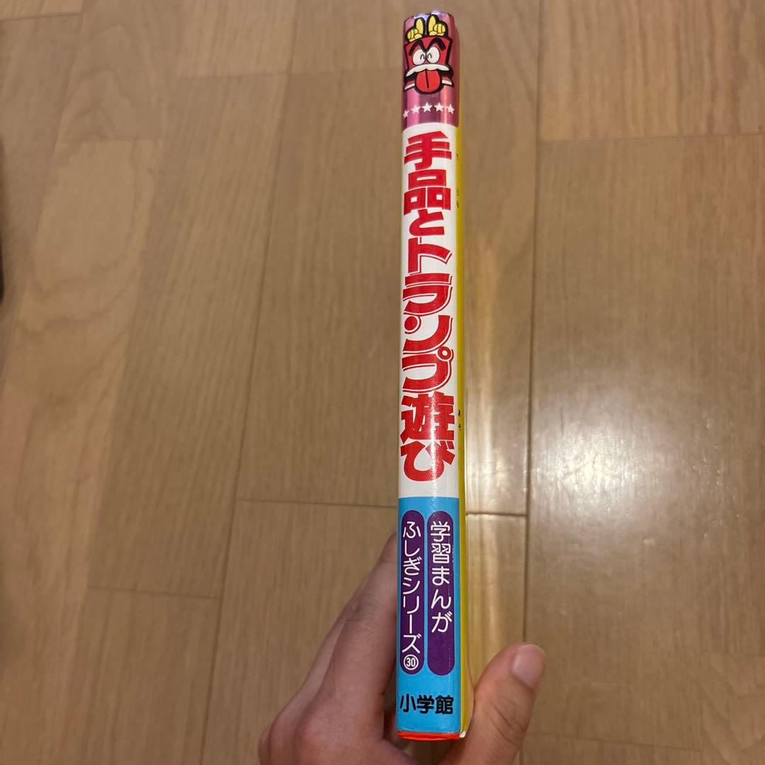 学習まんがふしぎシリーズ手品とトランプ遊び　小学館　カバー付　初版