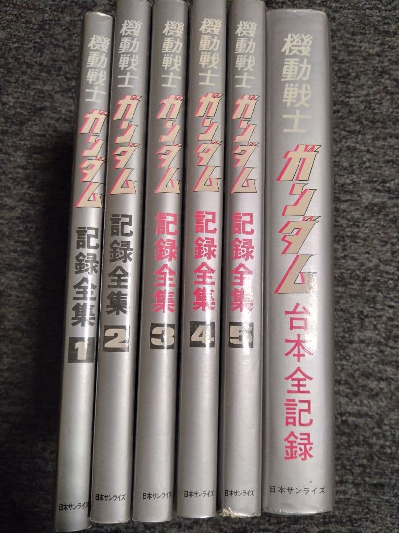 機動戦士ガンダム 記録全集 全5巻＋台本全記録セット　全て初版