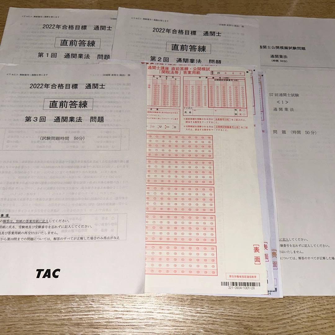 通関士　模擬試験　5回分　解答シート付き　TAC等