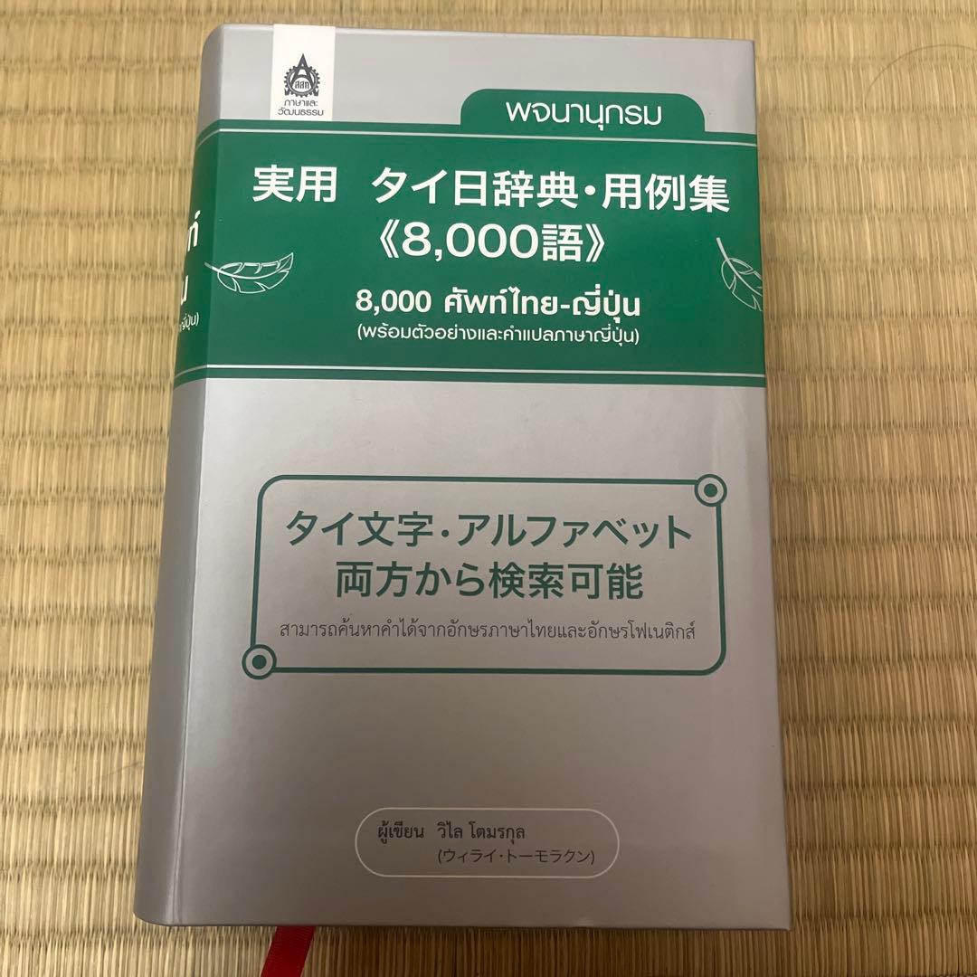 実用 タイ日辞典・用例集 (8,000語)