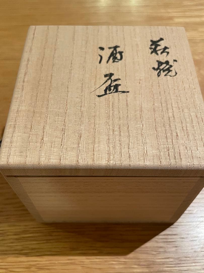 十三世 坂髙麗左衛門 萩焼 酒盃 襲名披露