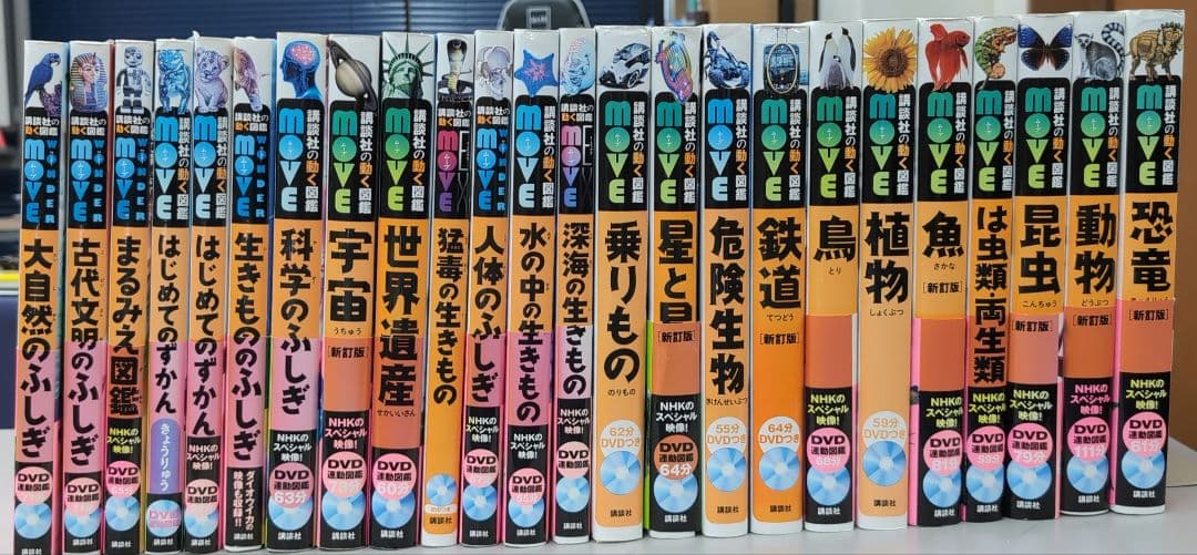 講談社の動く図鑑 MOVE 24冊 DVD付き