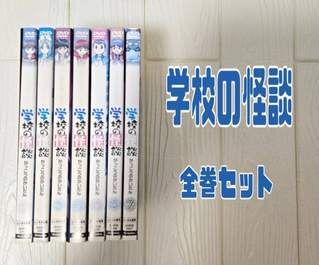 アニメ　DVD　学校の怪談　レンタル
