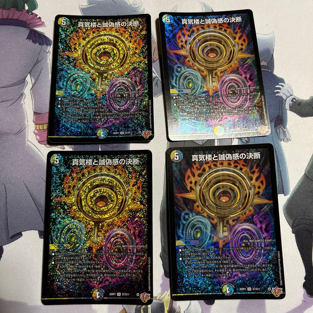 真気楼と誠偽感の決断 パーフェクトペテンシー デュエマ デュエルマスターズ　4枚