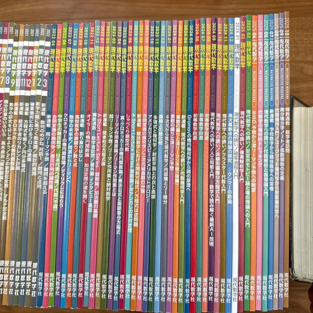 【新品同様】雑誌　現代数学　2018年1月号〜2025年10月号　94冊！！