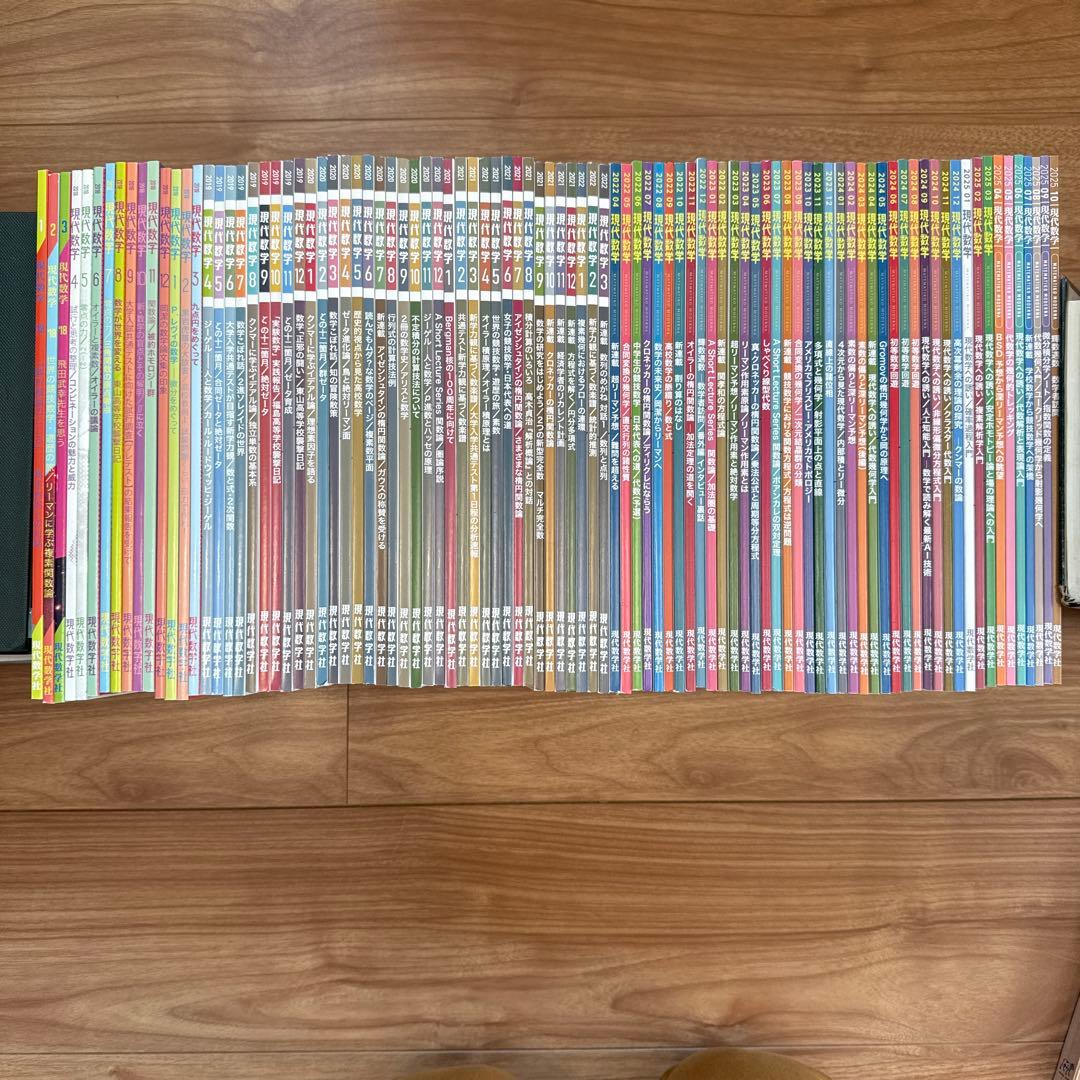 【新品同様】雑誌　現代数学　2018年1月号〜2025年10月号　94冊！！