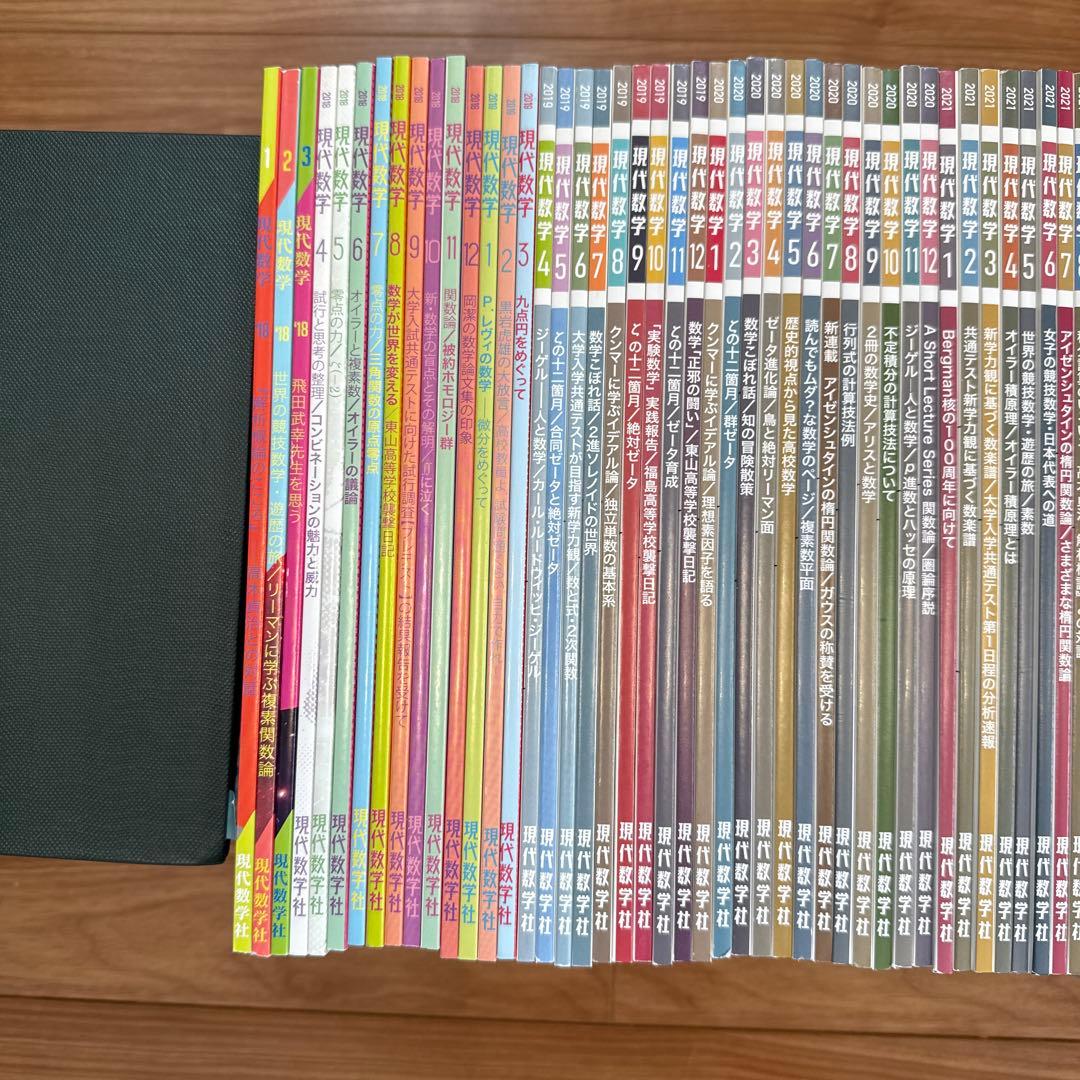 【新品同様】雑誌　現代数学　2018年1月号〜2025年10月号　94冊！！