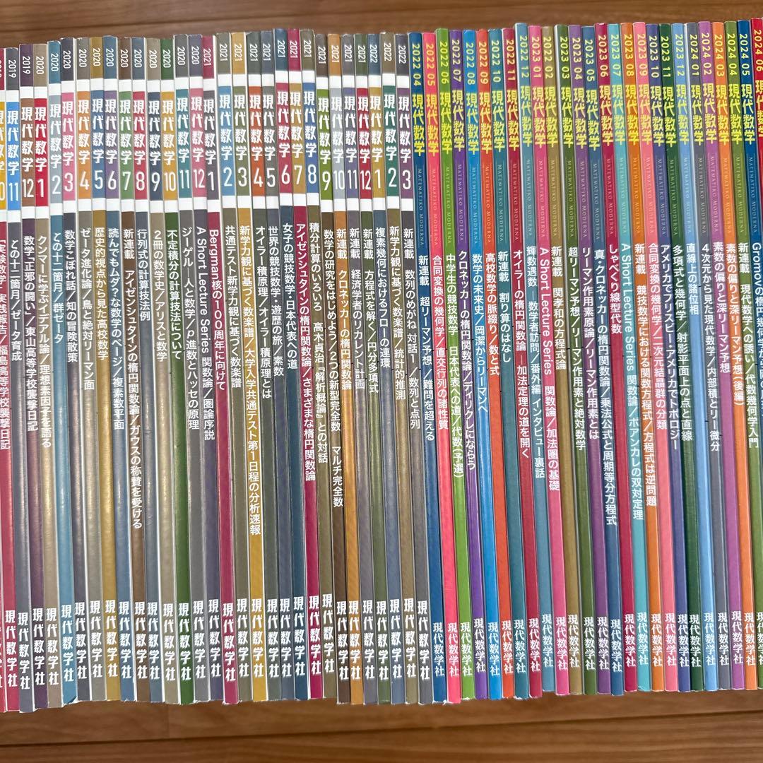 【新品同様】雑誌　現代数学　2018年1月号〜2025年10月号　94冊！！