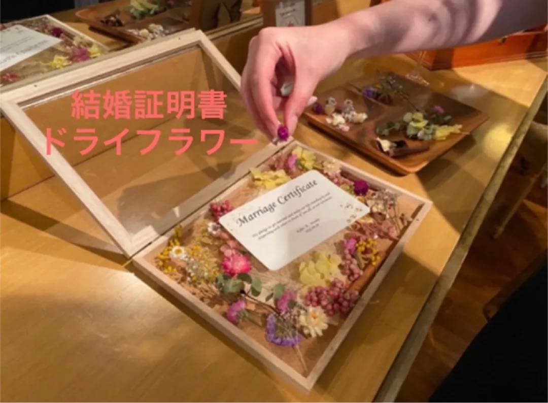 ゆうみ様　No1 ゲストも楽しい　結婚証明書　ドライフラワー　参加型　人前式
