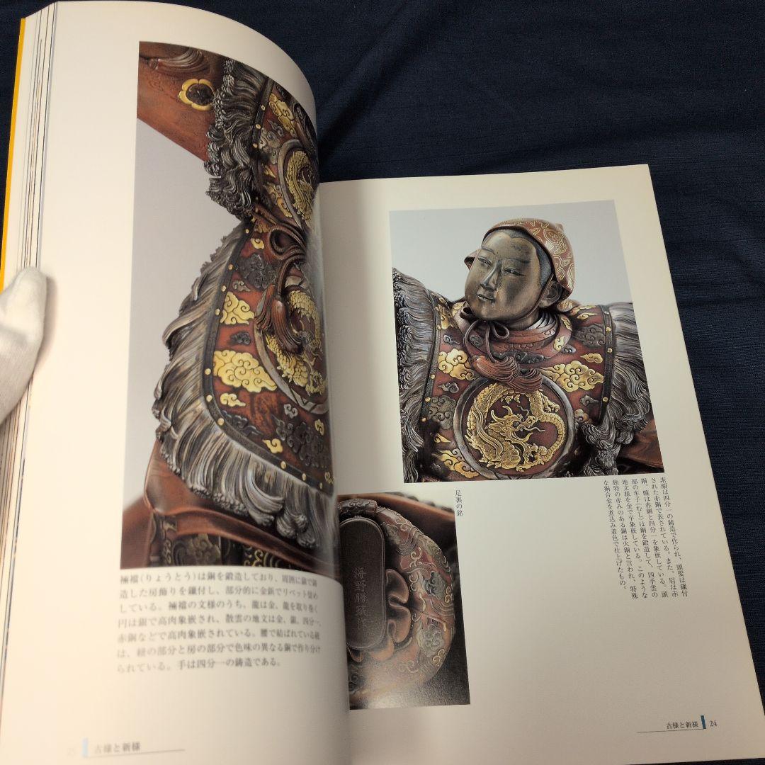 【図録】明治の彫金 海野勝珉とその周辺 宮内庁三の丸尚蔵館／金工・彫金資料／