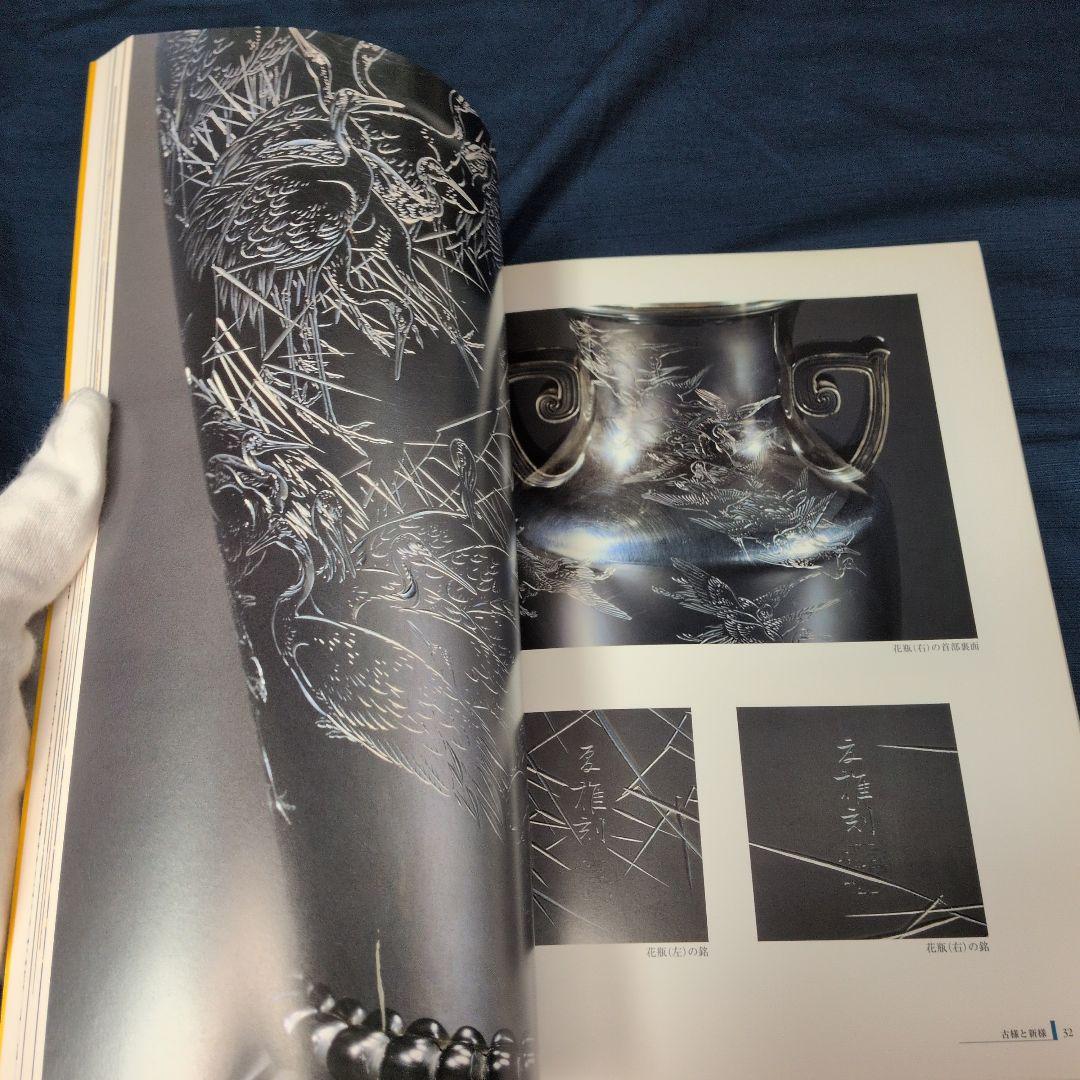 【図録】明治の彫金 海野勝珉とその周辺 宮内庁三の丸尚蔵館／金工・彫金資料／