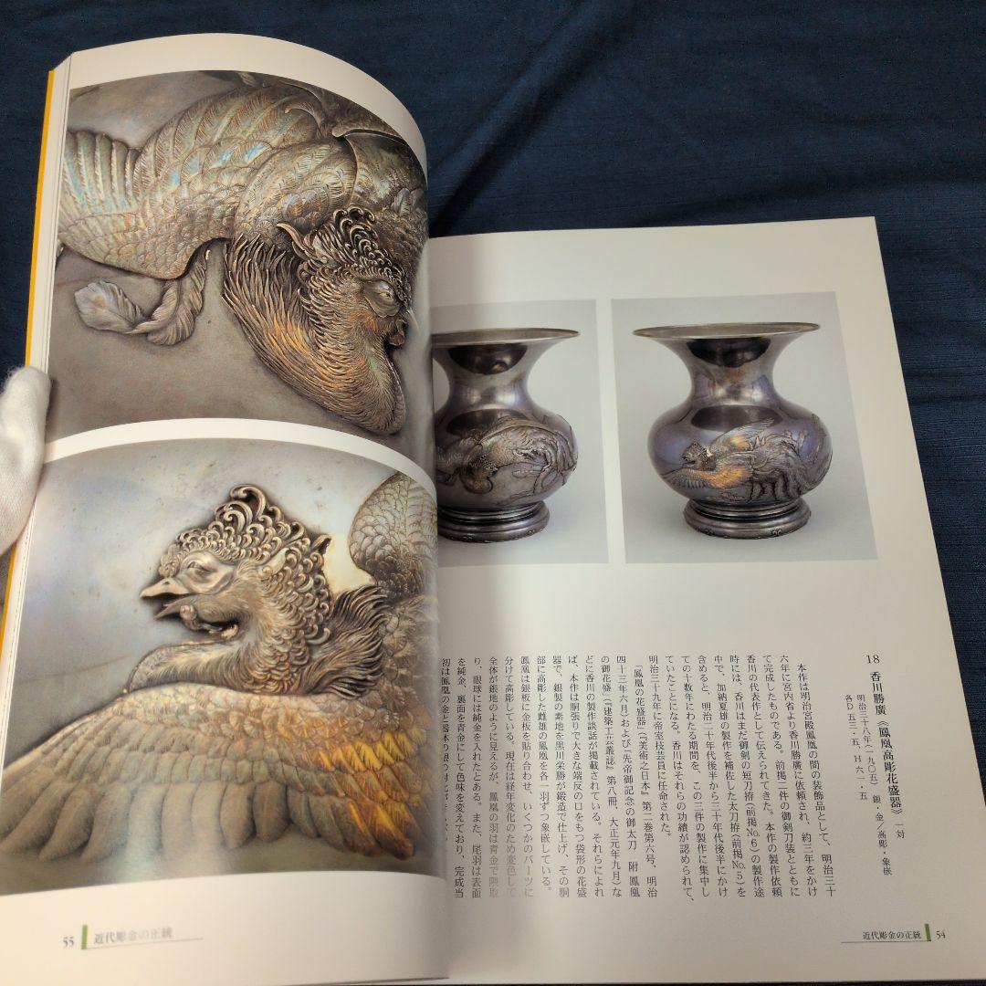 【図録】明治の彫金 海野勝珉とその周辺 宮内庁三の丸尚蔵館／金工・彫金資料／