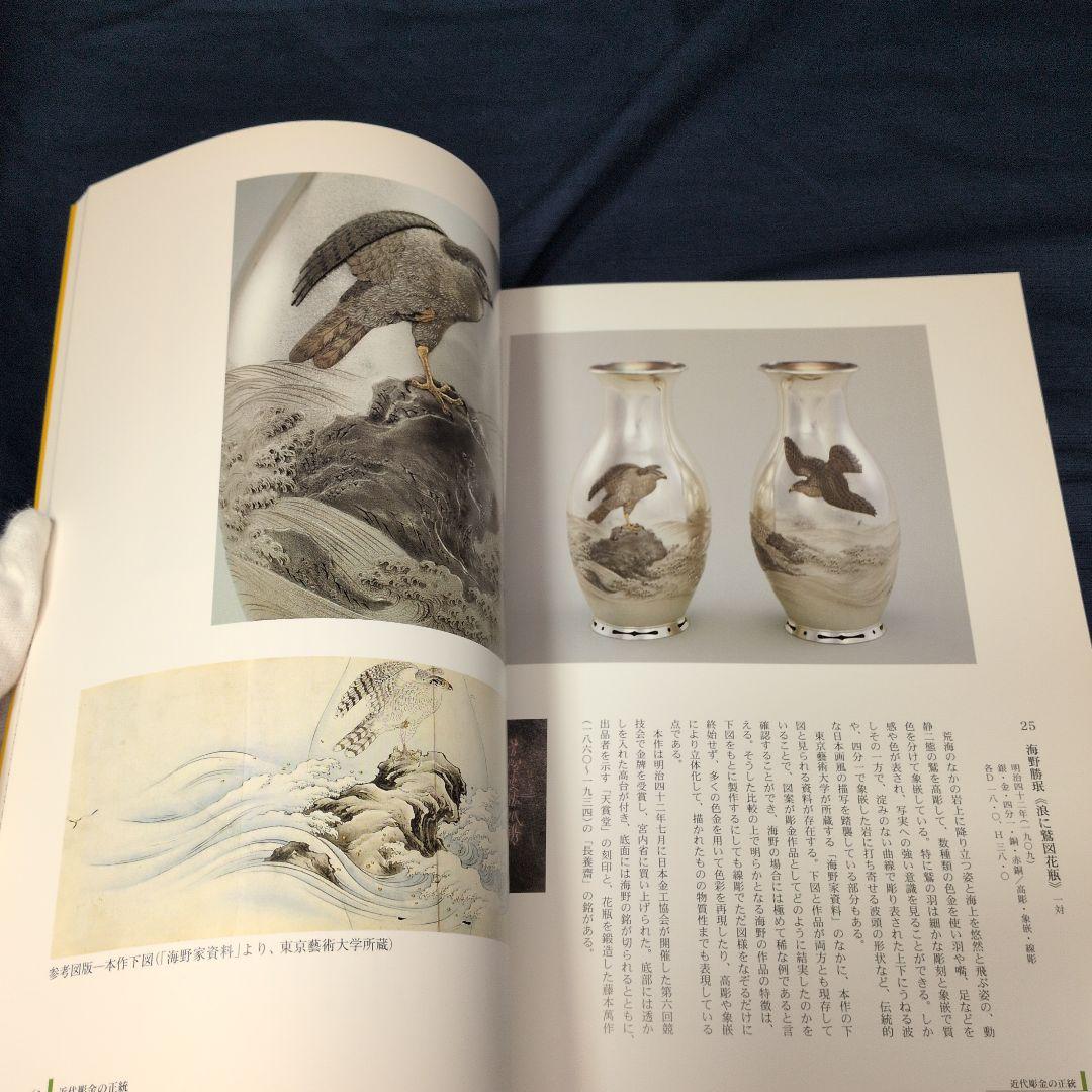 【図録】明治の彫金 海野勝珉とその周辺 宮内庁三の丸尚蔵館／金工・彫金資料／