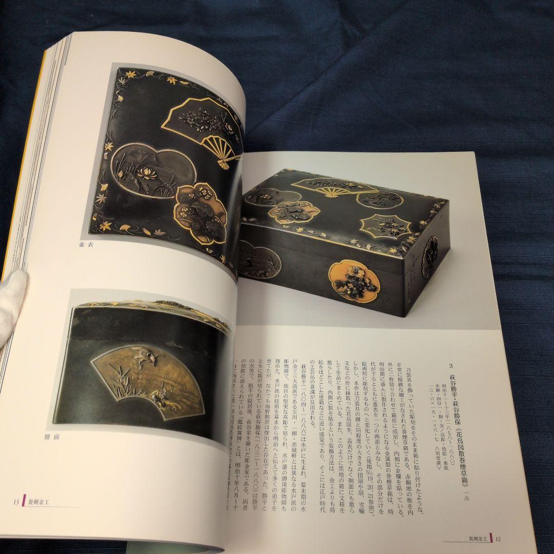 【図録】明治の彫金 海野勝珉とその周辺 宮内庁三の丸尚蔵館／金工・彫金資料／