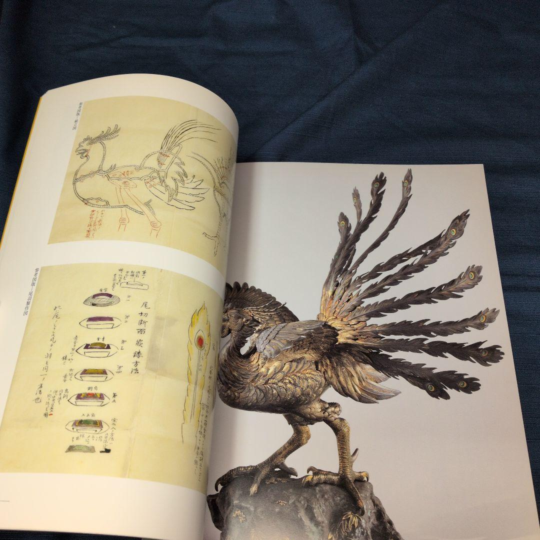 【図録】明治の彫金 海野勝珉とその周辺 宮内庁三の丸尚蔵館／金工・彫金資料／