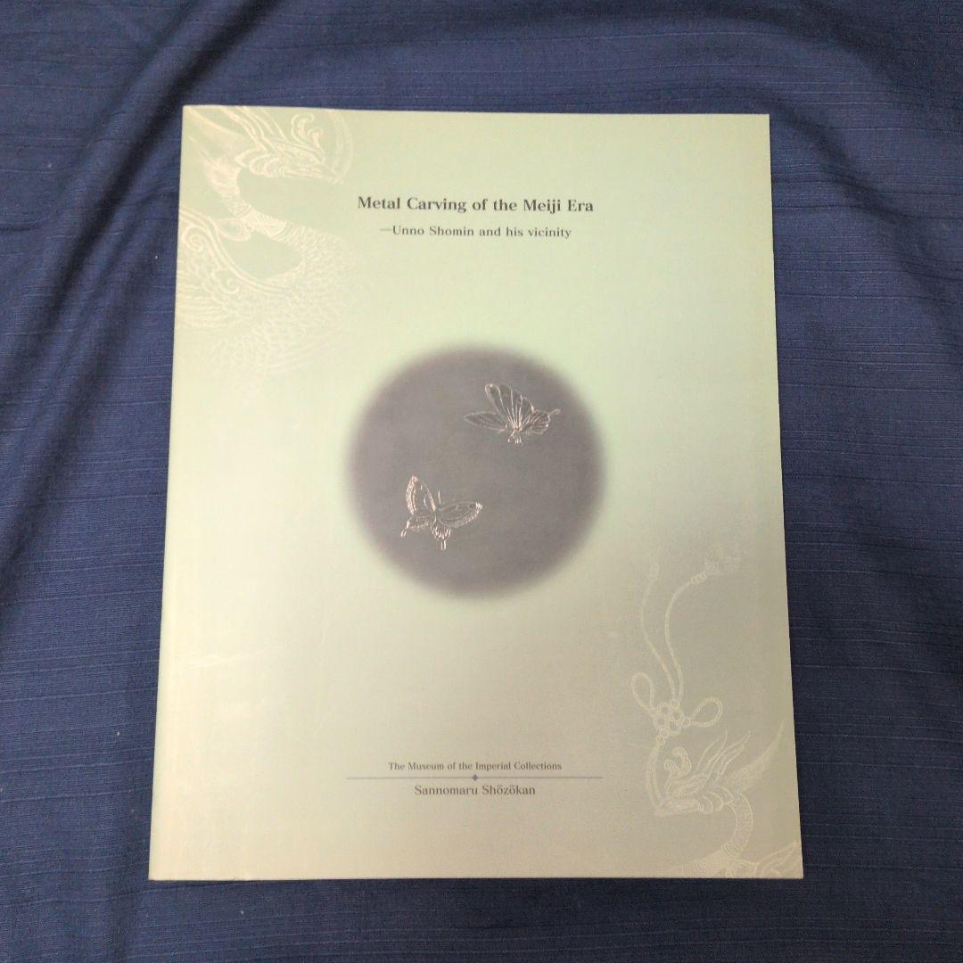 【図録】明治の彫金 海野勝珉とその周辺 宮内庁三の丸尚蔵館／金工・彫金資料／