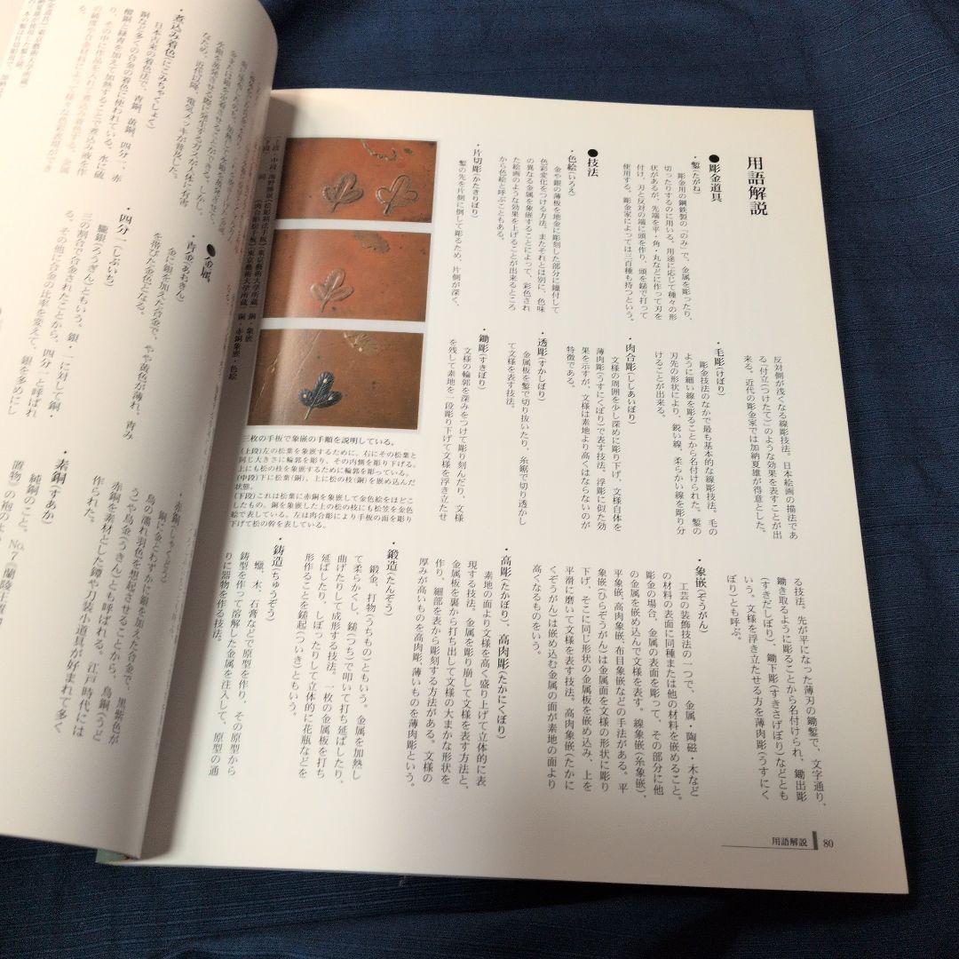 【図録】明治の彫金 海野勝珉とその周辺 宮内庁三の丸尚蔵館／金工・彫金資料／