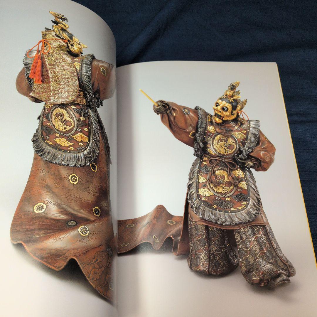 【図録】明治の彫金 海野勝珉とその周辺 宮内庁三の丸尚蔵館／金工・彫金資料／