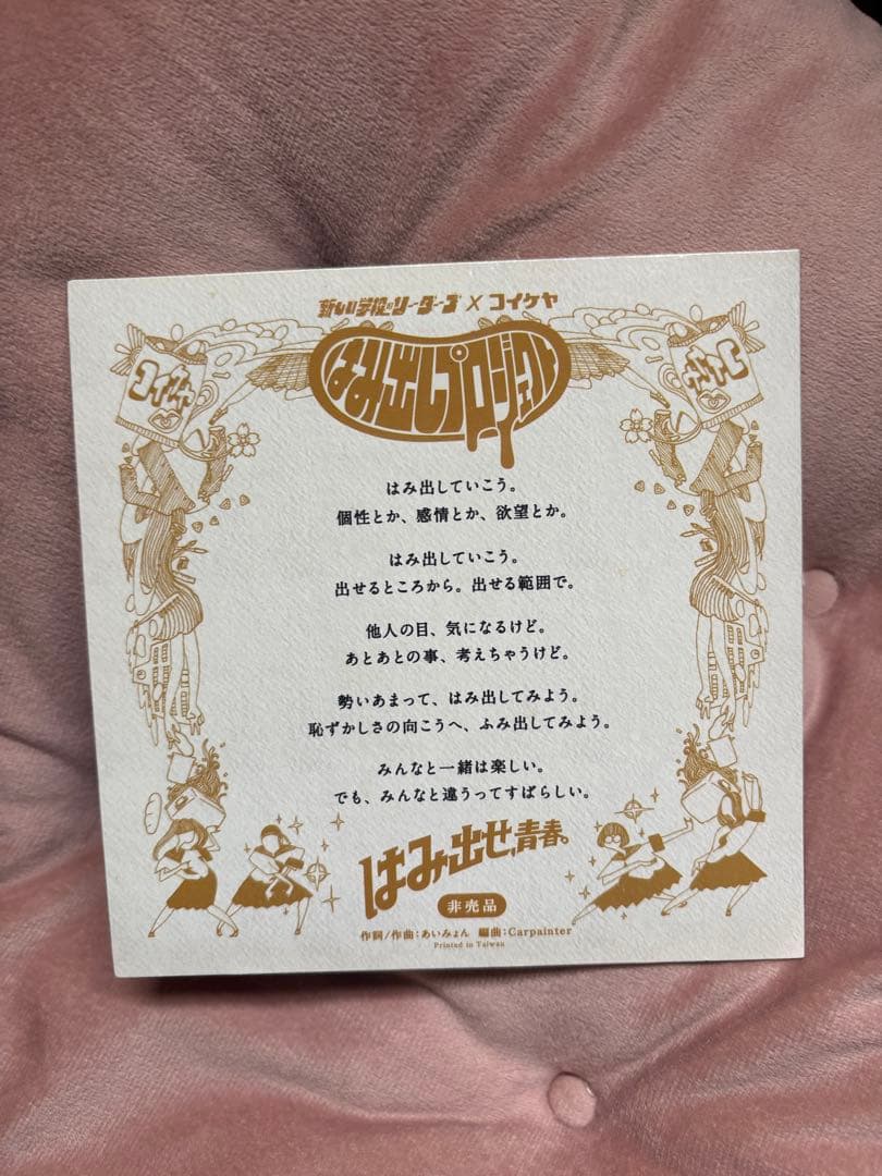 激レア　【非売品】新しい学校のリーダーズ 学校行けやあ\"CD紙ジャケット仕様