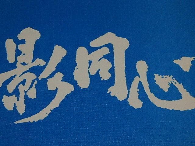 ★本　影同心　上中巻　山口崇/渡瀬恒彦/金子信雄/浜木綿子/黒沢年男/水谷豊さん