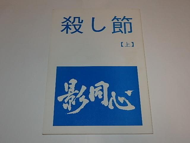 ★本　影同心　上中巻　山口崇/渡瀬恒彦/金子信雄/浜木綿子/黒沢年男/水谷豊さん