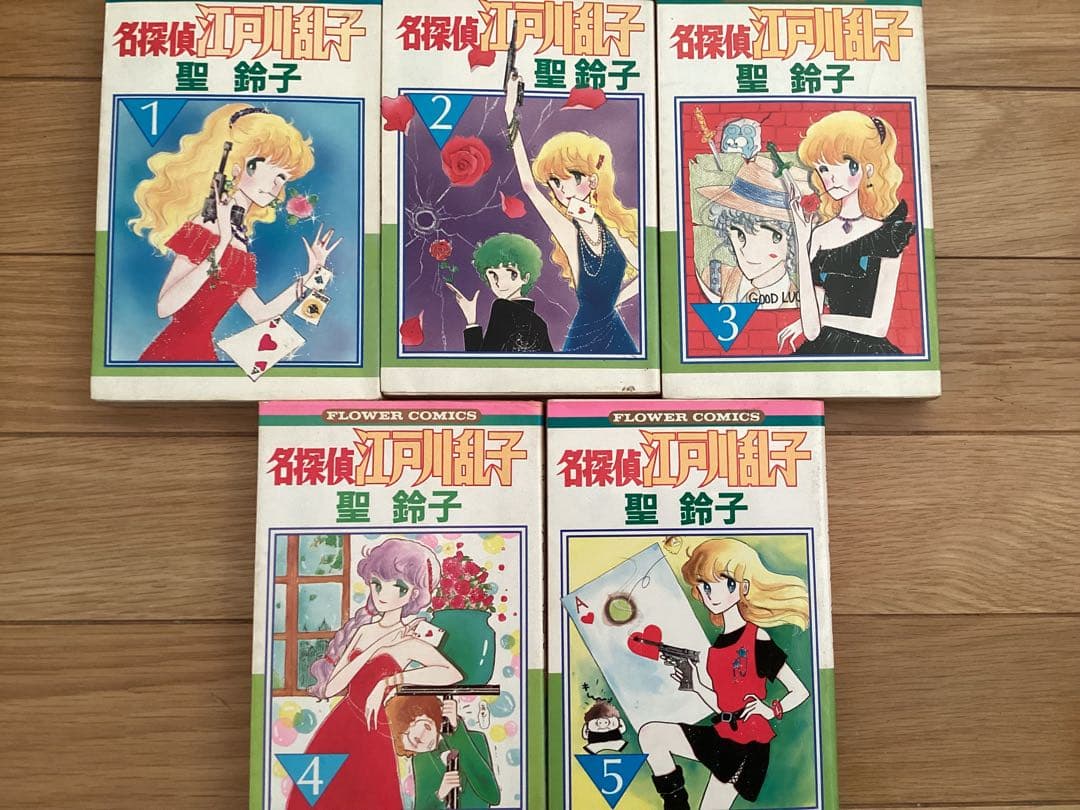 聖鈴子/名探偵江戸川乱子 全5巻セット